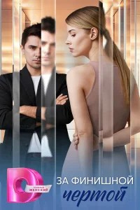 За финишной чертой 1 сезон